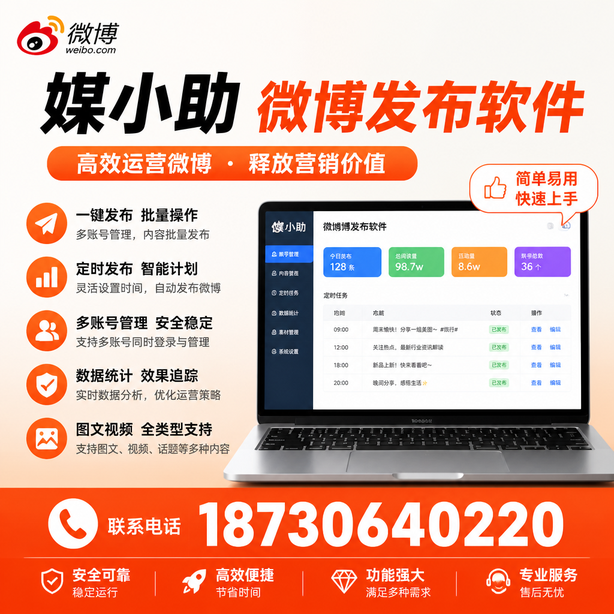 北海媒小助微博批量发布软件
